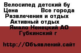 Велосипед детский бу › Цена ­ 5 000 - Все города Развлечения и отдых » Активный отдых   . Ямало-Ненецкий АО,Губкинский г.